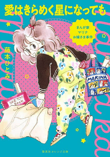 ※商品画像はイメージや仮デザインが含まれている場合があります。帯の有無など実際と異なる場合があります。著者藤本ひとみ(著)出版社集英社発売日2026年06月ISBN9784086807098ページ数311Pキーワードあいわきらめくほしになつてもまんがか アイワキラメクホシニナツテモマンガカ ふじもと ひとみ フジモト ヒトミ9784086807098内容紹介なっ、なんと、あたしのコミックスが出る！？三流少女まんが家・マリナのもとに、突然夢のような話が降って湧いてきた。新任の編集長が、なぜかマリナの作品を気にいって、異例の抜擢をしたのだ。「今度こそダントツトップを取って、一流まんが家に成り上がる！！！」と息巻くマリナは「お嬢さままんが」に挑戦するため、お嬢さま学園の女子寮舎に潜入することになって！？※本データはこの商品が発売された時点の情報です。