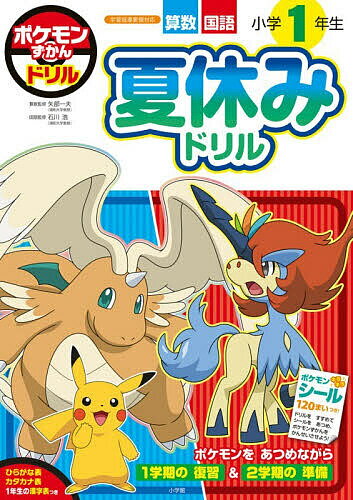 ※商品画像はイメージや仮デザインが含まれている場合があります。帯の有無など実際と異なる場合があります。出版社小学館発売日2026年06月ISBN9784092537156ページ数40，40Pキーワードぽけもんずかんどりるしようがくいちねんせいなつやす ポケモンズカンドリルシヨウガクイチネンセイナツヤス やべ かずお いしかわ ひろし ヤベ カズオ イシカワ ヒロシ9784092537156内容紹介このほんは、ポケモンをあつめながら、「小1夏休みドリルマスター」をめざすためのドリルだよ。こくご25、さんすう25のぜんぶで50のバトルをクリアして、50しゅるいのポケモンをあつめよう。きみはぜんぶのポケモンをてにいれて、「小1夏休みドリルマスター」になることができるかな？※本データはこの商品が発売された時点の情報です。目次こくご（ひらがな1/ひらがな2/「゛」や「゜」のつくことば1/「゛」や「゜」のつくことば2/ものがたりぶん1 ほか）/さんすう（10までのかず1/10までのかず2/10までのかず3/なんばんめ1/なんばんめ2 ほか）