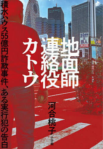 【3千円以上送料無料】地面師連絡役カトウ 積水ハウス55億円詐欺事件、ある実行犯の告白／河合桃子