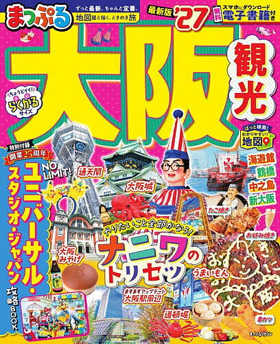 【3千円以上送料無料】大阪観光 ’27／旅行