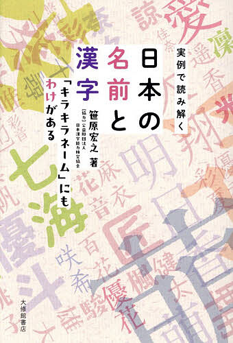 ※商品画像はイメージや仮デザインが含まれている場合があります。帯の有無など実際と異なる場合があります。著者笹原宏之(著)出版社大修館書店発売日2026年07月ISBN9784469232943ページ数159Pキーワードじつれいでよみとくにほんのなまえと ジツレイデヨミトクニホンノナマエト ささはら ひろゆき ササハラ ヒロユキ9784469232943内容紹介一番人気のある名前は「ユウキ」で、「愛」は376通りの読み方をされている—日本の名前と漢字に関する73の疑問を、840万人を超える漢検受検者データを読み解きながらわかりやすく解説。今を生きる人びとの名前のリアルがここにある。※本データはこの商品が発売された時点の情報です。目次名前で一番使われている漢字は何？/一番人気の名前ってどんな名前ですか？/二番目に人気のある名前はどんな名前ですか？/人気の名前の読み方にはどんなものがありますか？/この漢字ならこの名前！漢字と読み方の組み合わせで一番人気なのはどんな名前ですか？/人気の漢字と人気の読み方を掛け合わせた名前には、どんなものがありますか？/名づけに使える漢字は決められているって本当？/名前に旧字も使っていいの？/旧字を使った名前はありますか？/漢字の読み方は自由なの？/資料によって漢字の画数が違うのはなぜ？/「美」を「ヨシ」と読むのはどうして？/「美」は男性の名前にも使う？/ほぼ男性にしか使われない字ってあるんですか？/「子」は女性の名前の末尾に使うだけ？/「郎」は男性の名前の末尾に使うだけ？/「萌」の字を使った名前は、むかしはなかった気がするのですが…/数字の入った名前って結構あるんですか？/名づけに使われている漢数字の中で一番大きい数字って何ですか？/「千」を「カズ」と読むのはなぜですか？〔ほか〕
