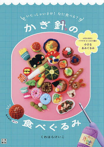 ※商品画像はイメージや仮デザインが含まれている場合があります。帯の有無など実際と異なる場合があります。著者くわはらけいこ(著)出版社日東書院本社発売日2026年06月ISBN9784528025172ページ数95Pキーワード手芸 いらつしやいませなにたべるかぎばりのたべぐるみ イラツシヤイマセナニタベルカギバリノタベグルミ くわはら けいこ クワハラ ケイコ9784528025172内容紹介おままごとしたり飾ったり…アクセサリーやチャームにしても楽しい！4号かぎ針とハマナカピッコロで編む小さなあみぐるみ。※本データはこの商品が発売された時点の情報です。目次パン屋さん/ケーキ屋さん/カフェ/和菓子屋さん/八百屋さん/ハンバーガー屋さん/たこ焼き屋さん/食堂/お寿司屋さん/仕出し屋さん