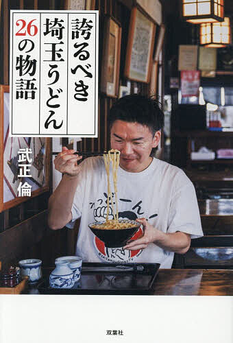 ＜7/19 ~26限定 全品15倍 要エントリー＞誇るべき埼玉うどん26の物語／武正倫／旅行