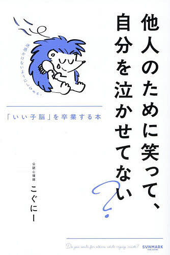 ※商品画像はイメージや仮デザインが含まれている場合があります。帯の有無など実際と異なる場合があります。著者こぐにー(著)出版社サンマーク出版発売日2026年06月ISBN9784763143082ページ数197Pキーワードたにんのためにわらつてじぶんお タニンノタメニワラツテジブンオ こぐに− コグニ−9784763143082内容紹介周りに合わせて笑っているけれど、本当はしんどい人へ。他人にやさしいあなたが、自分にもやさしくなれる心理学。※本データはこの商品が発売された時点の情報です。目次プロローグ 他人を優先してしまう反応は、どこで身についたの？（心の「予測変換」があなたを縛っている/脳は「私0、他人1」で計算している ほか）/1章 「いい子脳」の正体 あなたの性格ではなく「脳のクセ」が原因だった（性格というより「脳のクセ」です/自分を変える最初の一歩「なぜ、その行動をしたのか？」 ほか）/2章 脳の「見えないアプリ」を整理する スマホとメモで、無意識を味方につける「メタ認知」の練習（感謝のつもりが「すみません」になっていませんか？/気づいたらスマホの画面を開いている理由 ほか）/3章 自分を責める声を一番の「味方」に変える 一日3万回の「独り言」を整えるセルフトークの心理学（頭の中の独り言「セルフトーク」が未来を決める/脳は放っておくと“敵”を量産する ほか）/4章 そろそろ、自分を後回しにするのをやめてみる 「未来の自分」を基準に、人生のハンドルを握り直す（空いた運転席と、ポカンとしてしまう脳/理由がないけれど好きだったことは？ ほか）/エピローグ 自分に一番やさしい生き方（ハンドルを握ったあなたへ/そのやさしさを自分自身に向けてみませんか）