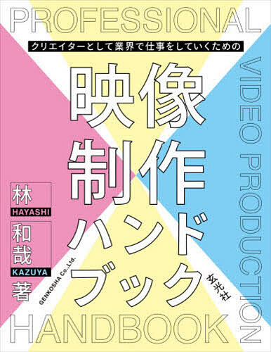※商品画像はイメージや仮デザインが含まれている場合があります。帯の有無など実際と異なる場合があります。著者林和哉(著)出版社玄光社発売日2026年06月ISBN9784768331644ページ数127Pキーワードくりえいたーとしてぎようかいでしごとお クリエイタートシテギヨウカイデシゴトオ はやし かずや ハヤシ カズヤ9784768331644内容紹介映像制作を取り巻く環境は目まぐるしく変化しています。スマートフォンでの手軽な撮影からプロフェッショナルなシネマカメラまで、機材の選択肢は多様化し、YouTubeやTikTokといった動画プラットフォームは新たな表現の場を提供しています。AIを活用した編集ツールやVR/ARコンテンツの登場も、映像制作の可能性を広げています。長年映像業界で活躍し、現在は大学で映像制作を教えている著者が、最低限知っておきたい知識を体系的にまとめました。※本データはこの商品が発売された時点の情報です。目次パースペクティブ（業界の全体像/映像制作の全体像と業界の将来）/プリプロダクション（説得力のある企画書の作り方/映像制作におけるシナリオ・脚本の役割/プリプロダクションの実際/制作機材の選定）/プロダクション（撮影の基礎と応用テクニック/VFX合成を前提とした撮影時のポイント/「俳優」と「演出」の方法論/LED証明の可能性と実践/録音技術の核心）/ポストプロダクション（オフライン編集のテクニック/オンライン編集の流れと技術ポイント/カラーグレーディングの実際）