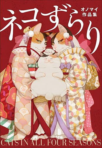 ※商品画像はイメージや仮デザインが含まれている場合があります。帯の有無など実際と異なる場合があります。著者オノマイ(著)出版社玄光社発売日2026年07月ISBN9784768331699ページ数159Pキーワードねこずらりおのまいさくひんしゆう ネコズラリオノマイサクヒンシユウ おの まい オノ マイ9784768331699内容紹介200匹以上のネコがすらり、勢ぞろい。四季折々にネコがいるネコ絵描きオノマイの初商業作品集。※本データはこの商品が発売された時点の情報です。目次春/夏/秋/冬/インタビュー/カバーメイキング