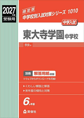 【3千円以上送料無料】東大寺学園中学校