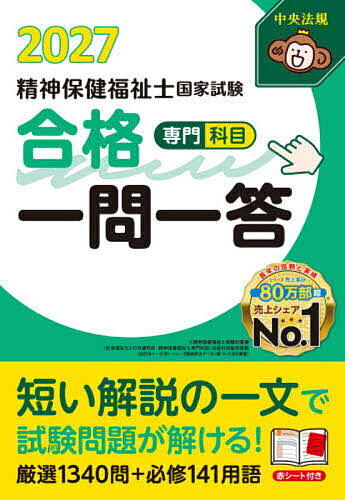 ※商品画像はイメージや仮デザインが含まれている場合があります。帯の有無など実際と異なる場合があります。著者中央法規精神保健福祉士受験対策研究会(編集)出版社中央法規出版発売日2026年06月ISBN9784824304490ページ数230Pキーワードせいしんほけんふくししこつかしけんごうかくいちもん セイシンホケンフクシシコツカシケンゴウカクイチモン ちゆうおう／ほうき／しゆつぱん チユウオウ／ホウキ／シユツパン9784824304490内容紹介精神保健福祉士国家試験の合格に必要な知識の要点を「一問一答」形式で学べるハンディな問題集。新出題基準で実施された試験2回分の出題内容を分析し、効率よく知識を習得できるよう問題を構成。問題が解きやすくなる用語一覧も科目ごとに収載した便利な一冊。※本データはこの商品が発売された時点の情報です。目次第1章 精神医学と精神医療/第2章 現代の精神保健の課題と支援/第3章 精神保健福祉の原理/第4章 ソーシャルワークの理論と方法（専門）/第5章 精神障害リハビリテーション論/第6章 精神保健福祉制度論