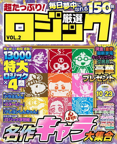 ※商品画像はイメージや仮デザインが含まれている場合があります。帯の有無など実際と異なる場合があります。出版社メディアソフト発売日2026年06月ISBN9784824701497ページ数146Pキーワードちようたつぷりげんせんろじつく2 チヨウタツプリゲンセンロジツク29784824701497内容紹介タテとヨコに並んだ数字をヒントにマスを塗りつぶしていくとイラストが浮かび上がる、頭脳系お絵描きパズル。浮かび上がるイラストは人気アニメキャラクターから、世界の名画までさまざま。子供から大人まで楽しめるパズル誌です。※本データはこの商品が発売された時点の情報です。