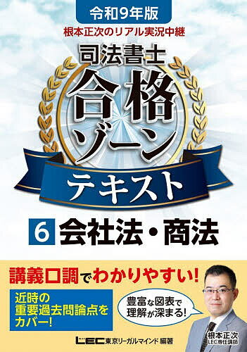 ＜全品15倍 ※8/24~27限定 要エントリー＞根本正次のリアル実況中継司法書士合格ゾーンテキスト 令和9年版6／東京リーガルマインドLEC総合研究所司法書士試験部