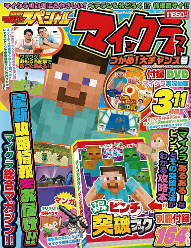 ＜全品15倍 ※8/24~27限定 要エントリー＞別冊てれびげーむマガジンスペシャル マインクラフトつかめ!大チャンス号／ゲーム