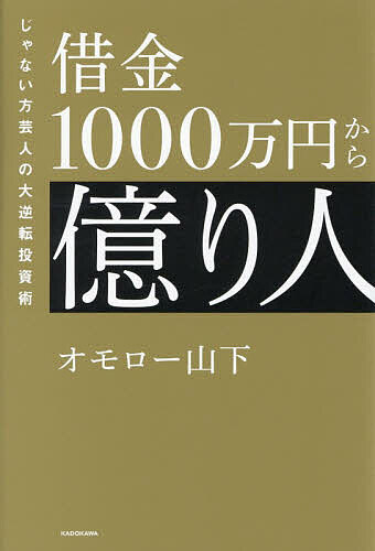 【3千円以上送料無料】借金1000万円から億り人 じゃない方芸人の大逆転投資術／オモロー山下