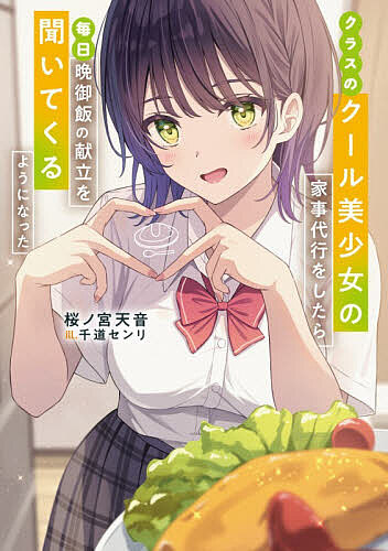 ※商品画像はイメージや仮デザインが含まれている場合があります。帯の有無など実際と異なる場合があります。著者桜ノ宮天音(著)出版社KADOKAWA発売日2026年06月ISBN9784045000812ページ数286Pキーワードくらすのくーるびしようじよのかじだいこう クラスノクールビシヨウジヨノカジダイコウ さくらのみや あまね サクラノミヤ アマネ9784045000812内容紹介高校一年の夏休み、バイトの家事代行サービスに向かった白柳湊を待ち受けていたのは、同じクラスのミステリアス美少女、藤咲奏音とその汚部屋だった！湊は慌てふためく藤咲さんに許可をとり、きっちり部屋を掃除し晩御飯までつくりあげた。学校ではクールな一匹狼に見えた藤咲さんに素直に感謝されたことに驚きつつ、単発バイトなので藤咲さんとの接点もこれっきりかと思いきや、追加の家事代行サービスの依頼が！？「ねえ白柳くん？今日の晩御飯は何？」放課後に訪れる、クール美少女の素顔を知る秘密の共生関係ラブコメディ！※本データはこの商品が発売された時点の情報です。