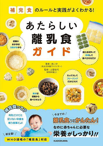 ※商品画像はイメージや仮デザインが含まれている場合があります。帯の有無など実際と異なる場合があります。著者あいか(著) 土屋佳代(監修)出版社KADOKAWA発売日2026年07月ISBN9784046073440ページ数142Pキーワード子育て しつけ ほかんしよくのるーるとじつせんがよく ホカンシヨクノルールトジツセンガヨク あいか つちや かよ アイカ ツチヤ カヨ9784046073440内容紹介今までの離乳食よりかんたん！なのに赤ちゃんに必要な栄養がしっかり！！新定番！WHO提唱の「補完食」対応。※本データはこの商品が発売された時点の情報です。目次1 あたらしい離乳食の基礎知識（補完食を知ろう/あたらしい離乳食をはじめよう ほか）/2 あたらしい離乳食 初期 5・6か月（【初期】5・6か月の基礎知識/【初期】5・6か月の調理のコツ ほか）/3 あたらしい離乳食 中期 7・8か月（【中期】7・8か月の基礎知識/【中期】7・8か月の調理のコツ ほか）/4 あたらしい離乳食 後期 9〜11か月（【後期】9〜11か月の基礎知識/【後期】9〜11か月の調理のコツ ほか）/5 あたらしい離乳食 完了期 12〜18か月（【完了期】12〜18か月の基礎知識/【完了期】12〜18か月の調理のコツ ほか）