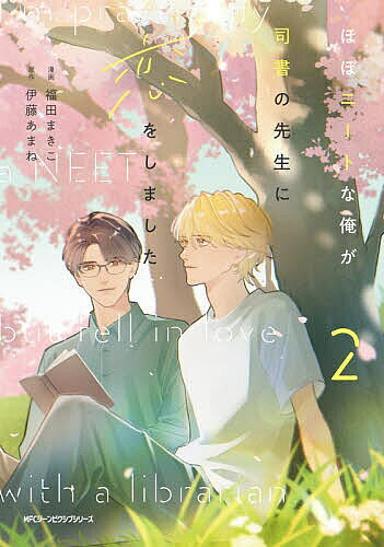 ※商品画像はイメージや仮デザインが含まれている場合があります。帯の有無など実際と異なる場合があります。著者福田まきこ(漫画) 伊藤あまね(原作)出版社KADOKAWA発売日2026年06月ISBN9784046853462ページ数144Pキーワード漫画 マンガ まんが ほぼにーとなおれがししよの ホボニートナオレガシシヨノ ふくだ まきこ いとう あまね フクダ マキコ イトウ アマネ BF64593E9784046853462内容紹介「変わりたい。歩生のためにも、自分のためにも。」幼い弟を育てながら、コンビニバイトで生計を立てるフリーターの青年・泰吾は、小学校の図書館ボランティアで出会った司書教諭・勇魚に恋をしている。しかし、勇気を振り絞った告白は「今は応えられない」の一言であえなく玉砕。ショックを受ける泰吾だが、先生を諦めきれず、もう一度想いを伝えるために中途半端な自分を変えようともがく。そんなある日、弟・歩生の何気ない一言をきっかけに、閉ざされていた泰吾の未来に少しずつ光が差しはじめ——。※本データはこの商品が発売された時点の情報です。