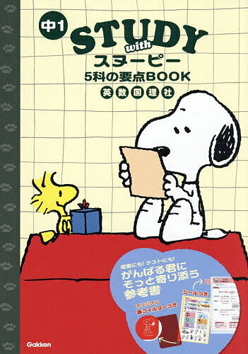 ※商品画像はイメージや仮デザインが含まれている場合があります。帯の有無など実際と異なる場合があります。出版社Gakken発売日2026年07月ISBN9784053064332ページ数159Pキーワードちゆういちすたでいーういずすぬーぴーごかのようてん チユウイチスタデイーウイズスヌーピーゴカノヨウテン9784053064332内容紹介スヌーピーといつでもいっしょに。中1の5教科の要点が1冊にまとまっているので、1年間ずっと使えます。スヌーピー達のかわいいイラストや名言が、がんばる君にそっと寄り添ってくれる参考書です。おしゃれで持ち運びやすい—コンパクトなので手軽に持ち運べます。カバーを外してもオシャレな表紙で、毎日持ち歩きたくなるデザインです。赤フィルターで要点をサッと見直し—スヌーピーがプリントされた赤フィルターつき。毎日の予習・復習、定期テスト直前まで大活躍。シールで自由にアレンジしよう—本書に貼ったり、ノートに貼ったり、使い方はあなた次第。自分らしくカスタマイズして、勉強のモチベーションを上げよう！※本データはこの商品が発売された時点の情報です。目次英語（be動詞/一般動詞/canの文・名詞の複数形・代名詞/疑問詞/命令文/現在進行形/過去の文/会話表現）/数学（正の数・負の数/文字と式/方程式/比例と反比例/平面図形/空間図形/データの分析）/理科（いろいろな生物と共通点/身のまわりの物質/身のまわりの現象/大地の変化）/社会（地理：世界の姿／日本の姿/地理：世界の諸地域/歴史：古代までの日本/歴史：古代までの日本（飛鳥〜平安時代）/歴史：中世の日本（鎌倉〜室町時代））/国語（漢字・語句/文法・古典）