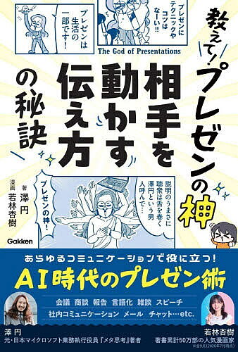 【3千円以上送料無料】教えて!プレゼンの神相手を動かす伝え方の秘訣／澤円／若林杏樹