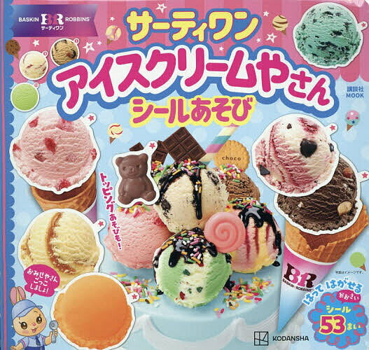 楽天市場】サーティワンアイスクリーム（本・雑誌・コミック）の通販