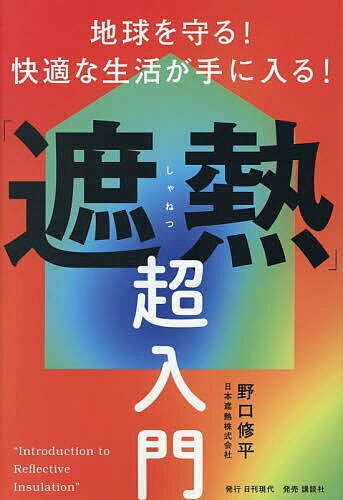 ※商品画像はイメージや仮デザインが含まれている場合があります。帯の有無など実際と異なる場合があります。著者野口修平(著)出版社日刊現代発売日2026年07月ISBN9784065444399ページ数266Pキーワードちきゆうおまもるかいてきなせいかつが チキユウオマモルカイテキナセイカツガ のぐち しゆうへい ノグチ シユウヘイ9784065444399内容紹介じつはその暑さ対策は間違っている！？断熱と何が違うの？熱の正体と正しい対策＆効果を遮熱研究のパイオニアがわかりやすく解説。日本の夏を変え、未来を涼しくするための一冊。※本データはこの商品が発売された時点の情報です。目次序章 熱は目にみえぬ「振る舞い」—遮熱との出会い/第一章 断熱では守り切れない—熱の正体を科学する/第二章 遮熱の基礎知識—「反射」「輻射」「通気層」とは？/第三章 巷の暑さ対策は間違いだらけ？/第四章 遮熱の工法を図解する/第五章 遮熱で暮らしはこう変わる/第六章 太陽光パネルとの賢い付き合い方/終章 未来の建築は「熱を制御する文化」へ—ゼロエネルギーと地球環境