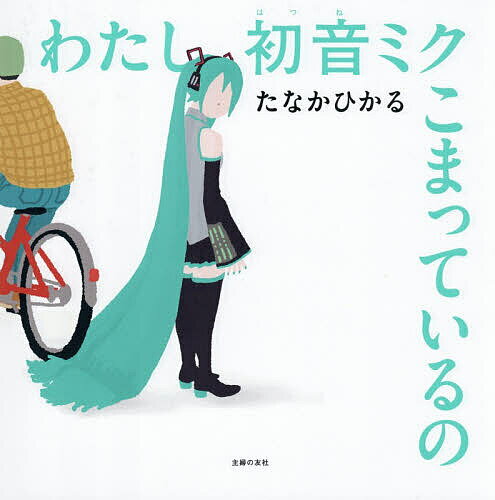 初音ミク わたし こまっているの