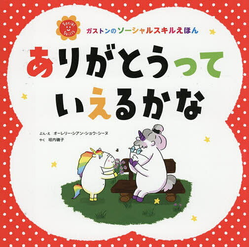 ※商品画像はイメージや仮デザインが含まれている場合があります。帯の有無など実際と異なる場合があります。著者オーレリー・シアン・ショウ・シーヌ(ぶん) ・え垣内磯子(やく)出版社主婦の友社発売日2026年07月ISBN9784074635566ページ数32Pキーワードありがとうつていえるかながすとんのそーしやる アリガトウツテイエルカナガストンノソーシヤル しあん．しよう．し−ぬ お−れ シアン．シヨウ．シ−ヌ オ−レ9784074635566内容紹介はずかしい？だいじょうぶ！うれしいきもちをつたえてみよう。ありがとうはまほうのことば。※本データはこの商品が発売された時点の情報です。