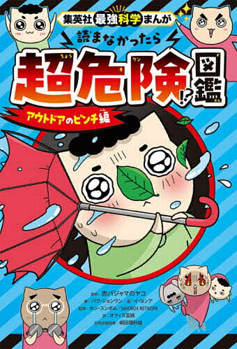 ※商品画像はイメージや仮デザインが含まれている場合があります。帯の有無など実際と異なる場合があります。著者赤パジャマのヤコ(原作) パクジョンウン(著) イヨンア(画)出版社集英社発売日2026年06月ISBN9784082881184ページ数142Pキーワードよまなかつたらちようきけんずかんあうとどあ／の／ぴ ヨマナカツタラチヨウキケンズカンアウトドア／ノ／ピ あかぱじやま の やこ ぱく アカパジヤマ ノ ヤコ パク9784082881184内容紹介アウトドアの大ピンチを理科で解決！ピンチになっても、もう困らない。「答え」だけじゃない「考えかた」の育つ本！！空想科学研究所 柳田理科雄先生の危機一髪コラム付き！※本データはこの商品が発売された時点の情報です。目次1章 学校や公園もキケン！？身近なピンチ（放課後科学探偵チームを守れ！/ふらふら…ボールが頭に当たった！ ほか）/2章 楽しいキャンプのとんでもないピンチ（マルの壮大な計画/ブーン、耳に虫が入った！ ほか）/3章 水遊びは命がけ！？予測不能なピンチ（実はお母さんが一番水遊びに真剣だった！/川で急に足がつかなくなった！ ほか）/4章 異常気象が引き起こす！極限の大ピンチ（冬がいい？夏がいい？/くつが雨でびっしょり！ ほか）
