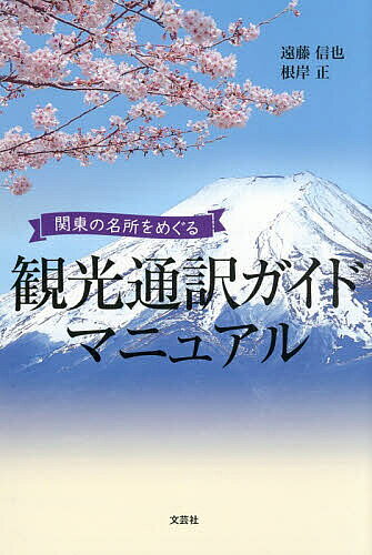 ※商品画像はイメージや仮デザインが含まれている場合があります。帯の有無など実際と異なる場合があります。著者遠藤信也(著) 根岸正(著)出版社文芸社発売日2026年07月ISBN9784286273419ページ数203Pキーワードかんこうつうやくがいどまにゆあるかんとうのめいしよ カンコウツウヤクガイドマニユアルカントウノメイシヨ えんどう しんや ねぎし まさ エンドウ シンヤ ネギシ マサ9784286273419