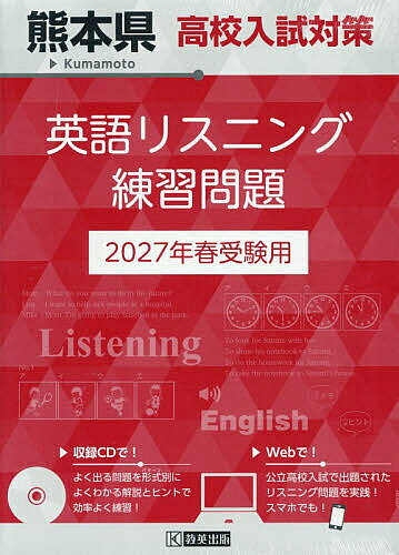 【3千円以上送料無料】’27 熊本県高校入試対策英語リスニング
