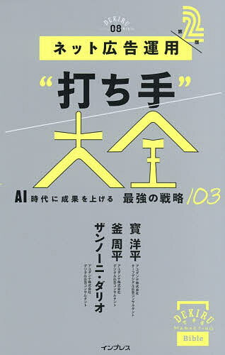 【最大10万Pt当たる！注文5千円以上&エントリー要 9/20~30限定】ネット広告運用“打ち手”大全 AI時代に成果を上げる最強の戦略103／寳洋平／釜周平／ザンノーニ・ダリオ