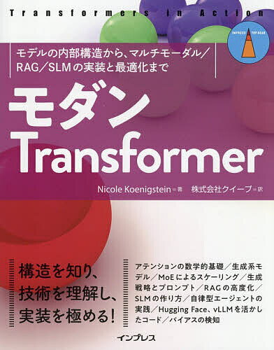 モダンTransformer モデルの内部構造から、マルチモーダル/RAG/SLMの実装と最適化まで／NicoleKoenigstein／クイープ