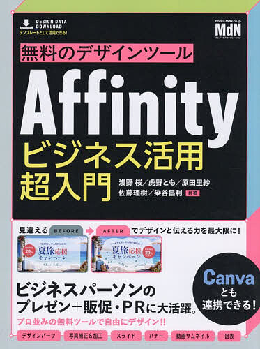 ※商品画像はイメージや仮デザインが含まれている場合があります。帯の有無など実際と異なる場合があります。著者浅野桜(ほか共著)出版社エムディエヌコーポレーション発売日2026年07月ISBN9784295208570ページ数191Pキーワードむりようのでざいんつーるあふいにていびじねすかつよ ムリヨウノデザインツールアフイニテイビジネスカツヨ あさの さくら アサノ サクラ9784295208570内容紹介本書は、ビジネスシーンでAffinityを活用するための入門書です。作成した資料のデザインに不満を感じ、より見映えのよいものにしたいと考えている方に向けて、Affinityの基本操作から、ビジネスドキュメントにおけるデザインのポイント、Canvaと連携した制作手法までを網羅して解説しています。※本データはこの商品が発売された時点の情報です。目次1 Affinityの基本を学ぶ（Affinityはどんなソフト？/Affinityのインストールと基本画面/ベクタースタジオの基本操作/ピクセルスタジオの基本操作/レイアウトスタジオの基本操作/Affinityのデータを印刷する・パーツを書き出す）/2 ビジネス文書のデザイン力UP！（ビジネス向けデザインパーツ/画像を見栄えよく整える/バナー・サムネイル・スライドのポイント）/3 Canvaと連携する（Canvaとの連携を活用する）