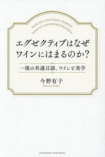 ＜全品15倍 ※8/24~27限定 要エントリー＞エグゼクティブはなぜワインにはまるのか?／今野有子