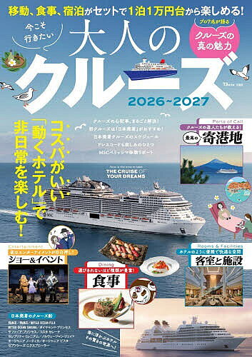 ※商品画像はイメージや仮デザインが含まれている場合があります。帯の有無など実際と異なる場合があります。出版社宝島社発売日2026年06月ISBN9784299079503ページ数95Pキーワードいまこそいきたいおとなのくるーず2026 イマコソイキタイオトナノクルーズ20269784299079503内容紹介「クルーズは富裕層の旅」というイメージはもう過去のもの。今では1泊1〜2万円台から気軽に楽しめる身近な旅になっています。重い荷物を持たず、眠っている間に次の街へ移動できるクルーズは、まさに“動くホテル”。本誌では、日本発着クルーズから憧れの海外航路まで、初心者が知りたい情報をわかりやすく紹介。言葉や服装、船酔いへの不安も解消しながら、人生を豊かにする船旅の魅力をお届けします。※本データはこの商品が発売された時点の情報です。