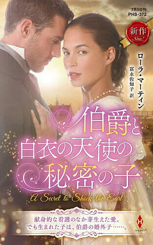 ※商品画像はイメージや仮デザインが含まれている場合があります。帯の有無など実際と異なる場合があります。著者ローラ・マーティン(作) 富永佐知子(訳)出版社ハーパーコリンズ・ジャパン発売日2026年07月ISBN9784302120024ページ数252Pキーワードはくしやくとはくいのてんしのひみつ ハクシヤクトハクイノテンシノヒミツ ま−ていん ろ−ら L． MA マ−テイン ロ−ラ L． MA9784302120024内容紹介1816年、2歳の息子の小さな手と残り少ないシリング硬貨を握りしめ、貧しい身なりのヘティはファーンリー伯爵邸にたどり着いた。3年前、見習い看護婦をしていた彼女の献身的な看護により、重傷を負った英国陸軍大佐リチャードは一命を取り留めた。やがて二人は愛し合った。何もかも燃やし尽くすような激しい恋だった。しかしほどなく敵軍に襲撃され、ヘティが気づいたときには、生き残りは彼女ただ一人。愛するリチャードは忽然と姿を消していた…。彼の子を宿していたヘティはなんとか出産したものの生活は苦労続きで、リチャードの兄であるファーンリー伯爵に援助を請うためやってきたのだ。だがなんと彼女を出迎えたのは、新伯爵となったリチャードだった！※本データはこの商品が発売された時点の情報です。