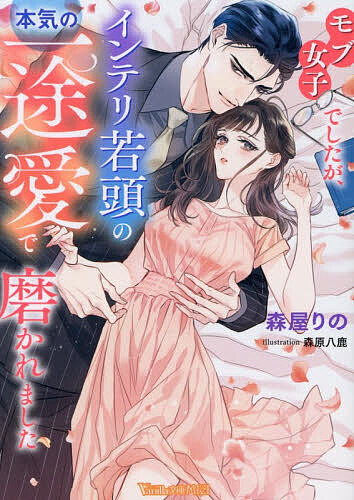 ※商品画像はイメージや仮デザインが含まれている場合があります。帯の有無など実際と異なる場合があります。著者森屋りの(著)出版社ハーパーコリンズ・ジャパン発売日2026年07月ISBN9784302122615ページ数289Pキーワードもぶじよしでしたがいんてりわかがしらのほんき モブジヨシデシタガインテリワカガシラノホンキ もりや りの モリヤ リノ9784302122615内容紹介「それは俺の女だ。この店にも女にも手を出すな」地上げ屋に困る日菜子を助けたのは、憧れていた、常連客の恭平。護衛してくれるという彼に急速に距離を縮められ「あなたを抱きたい」と熱っぽく求められて。地味モブキャラの自分にこんな素敵な恋人が！？舞い上がる日菜子だけど、恭平のことを何も知らないと気がつく。そんな折、彼からの連絡が途絶え！？※本データはこの商品が発売された時点の情報です。