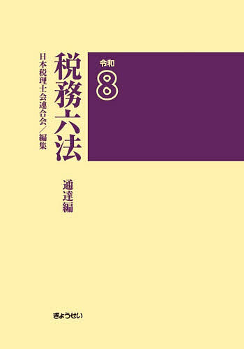 ※商品画像はイメージや仮デザインが含まれている場合があります。帯の有無など実際と異なる場合があります。著者日本税理士会連合会(編集)出版社ぎょうせい発売日2026年07月ISBN9784324116067ページ数1冊キーワードぜいむろつぽう2026 ゼイムロツポウ2026 にほん／ぜいりしかい／れんごう ニホン／ゼイリシカイ／レンゴウ9784324116067目次通則法関係/所得税関係/法人税関係/耐用年数関係/相続税関係/消費税等関係/地方税関係/附録/索引