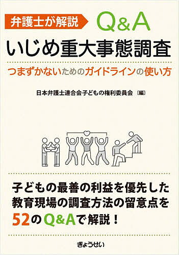 ※商品画像はイメージや仮デザインが含まれている場合があります。帯の有無など実際と異なる場合があります。著者日本弁護士連合会子どもの権利委員会(編)出版社ぎょうせい発売日2026年06月ISBN9784324116166ページ数156Pキーワードべんごしがかいせつきゆーあんどえーいじめ ベンゴシガカイセツキユーアンドエーイジメ にほん／べんごし／れんごうかい ニホン／ベンゴシ／レンゴウカイ9784324116166内容紹介子どもの最善の利益を優先した教育現場の調査方法の留意点を52のQ＆Aで解説！※本データはこの商品が発売された時点の情報です。目次序論 いじめ防止法28条に関する説明/総説/「第1章 重大事態調査の概要及び調査の目的」/「第2章 いじめ重大事態に対する平時からの備え」/「第3章 学校の設置者及び学校の基本的姿勢」/「第4章 重大事態を把握する端緒」/「第5章 重大事態発生時の対応」/「第6章 調査組織の設置」/「第7章 対象児童生徒・保護者等に対する調査実施前の事前説明」/「第8章 重大事態調査の進め方」/「第9章 調査結果の説明・公表」/「第11章 調査結果を踏まえた対応」/「第12章 地方公共団体の長等による再調査」/別添資料・その他