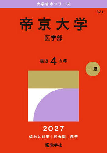 【3千円以上送料無料】帝京大学 医学部 2027年版