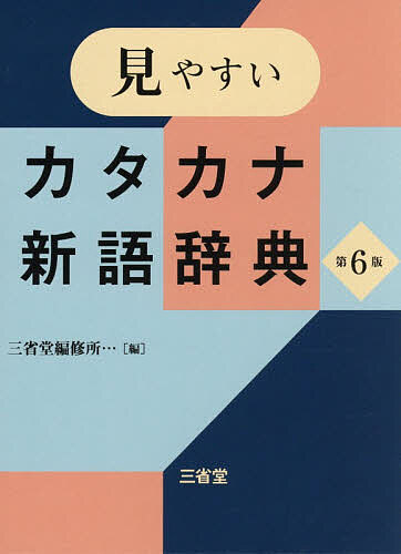 ※商品画像はイメージや仮デザインが含まれている場合があります。帯の有無など実際と異なる場合があります。著者三省堂編修所(編)出版社三省堂発売日2026年07月ISBN9784385160559ページ数1143Pキーワードみやすいかたかなしんごじてん ミヤスイカタカナシンゴジテン さんせいどう／へんしゆうじよ サンセイドウ／ヘンシユウジヨ9784385160559内容紹介文字が大きい！！現代の社会・文化を理解し、展望するために必須のカタカナ語・アルファベット略語を反映した改訂第6版。収録語数約1万5000語にアップデート。近年の社会を展望できる「ここ最近のトピック別新語例」をアップデート。巻頭コラム「ここ最近のカタカナ語事情」（2026年）掲載。※本データはこの商品が発売された時点の情報です。目次アイデンティティー/イデオロギー/インセンティブ/インテリジェンス/インフラ/インフルエンサー/エコシステム/エビデンス/エンゲージメント/オルタナティブ/カーボン/ガジェット/カタルシス/カテゴリー/ガバナンス/ガラパゴス/クール/クラスター/コンセプト/コンセンサス〔ほか〕