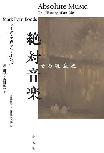 ※商品画像はイメージや仮デザインが含まれている場合があります。帯の有無など実際と異なる場合があります。著者マーク・エヴァン・ボンズ(著) 堀朋平(訳) 西田紘子(訳)出版社春秋社発売日2026年06月ISBN9784393930533ページ数452，69Pキーワードぜつたいおんがくそのりねんし ゼツタイオンガクソノリネンシ ぼんず ま−く．えヴあん BO ボンズ マ−ク．エヴアン BO9784393930533内容紹介音楽の本質とは何か。音楽の効果といかなる関係にあるのか。古代ギリシア神話の奇跡や万物をつかさどる数比の神秘。音楽にまつわる表現・美・形式・自律性・顕示をめぐる中世から近世の議論、ヴァーグナーvsハンスリック、絶対音楽vs標題音楽の論争を経てモダニズムや抽象の美学へ—言葉や感情を切り離し、音そのものへとフォーカスすることで立ち上がった「絶対音楽」の理念をめぐるスリリングな思想史！※本データはこの商品が発売された時点の情報です。目次第1部 本質は効果〈一五五〇年まで〉（オルフェウスとピュタゴラス/同型的な共鳴）/第2部 本質と効果〈一五五〇〜一八五〇年〉（表現/美/形式/自律性/顕示）/第3部 本質か効果か〈一八五〇〜一九四五年〉（ヴァーグナーの「絶対」音楽/ハンスリックの「純粋」音楽/リストの「標題」音楽/論争/和解/再考される五つの質）