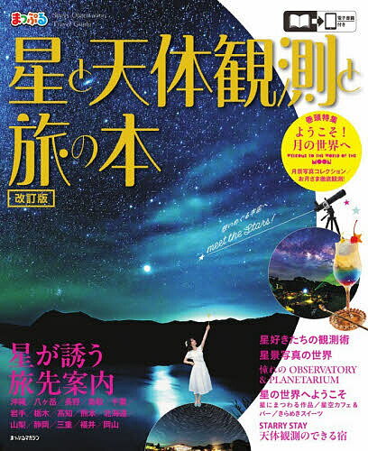＜全品15倍 ※8/24~27限定 要エントリー＞星と天体観測と旅の本／旅行