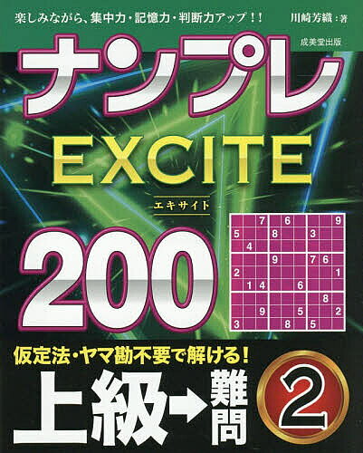 ＜全品15倍 ※8/24~27限定 要エントリー＞ナンプレEXCITE200 楽しみながら、集中力・記憶力・判断力アップ!! 上級→難問2／川崎芳織