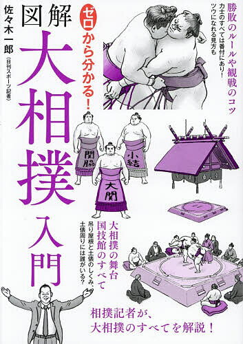 ※商品画像はイメージや仮デザインが含まれている場合があります。帯の有無など実際と異なる場合があります。著者佐々木一郎(著)出版社世界文化社発売日2026年07月ISBN9784418262168ページ数175Pキーワードぜろからわかるずかいおおずもうにゆうもん ゼロカラワカルズカイオオズモウニユウモン ささき いちろう ササキ イチロウ9784418262168内容紹介初心者必携。大相撲の魅力、ルール、観戦のコツ。相撲が気になるすべての人に贈るイラスト入門書。相撲記者がご案内します。※本データはこの商品が発売された時点の情報です。目次第一章 相撲記者が案内する、大相撲の聖地「国技館」（国技館は、大相撲のワンダーランド！/いざ、国技館へ！本場所は丸1日楽しめる ほか）/第二章 大相撲の基本を知ろう（大相撲の一年。東に西に、全国を巡業/15日間の真剣勝負、本場所 ほか）/第三章 相撲記者が教える、大相撲観戦の楽しみ方（土俵での所作。立ち合い前から退出まで/顔見せとともに、邪気を払う土俵入り ほか）/第四章 大相撲の主役・力士と、相撲界を支える人たち（力士になるには？弟子入りから初土俵まで/力士の1日。起床時間は番付しだい！ ほか）