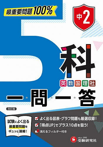 ※商品画像はイメージや仮デザインが含まれている場合があります。帯の有無など実際と異なる場合があります。著者高校入試問題研究会(編著)出版社受験研究社発売日2026年ISBN9784424638711ページ数160Pキーワードちゆうにごかいちもんいつとうちゆう2／5か／いちも チユウニゴカイチモンイツトウチユウ2／5カ／イチモ こうこう／にゆうし／もんだい／ コウコウ／ニユウシ／モンダイ／9784424638711内容紹介試験によく出る最重要問題をギュッと凝縮！よく出る図表・グラフ問題も厳選収録！「得点UP」でプラス10点を狙う！消えるフィルター付き。※本データはこの商品が発売された時点の情報です。目次社会（地理/歴史）/理科（物理/化学/生物/地学）/数学（数と式/関数/図形/データの活用）/英語（一般動詞とその過去形/be動詞とその過去形 ほか）/国語（漢字の読み1/漢字の読み2 ほか）