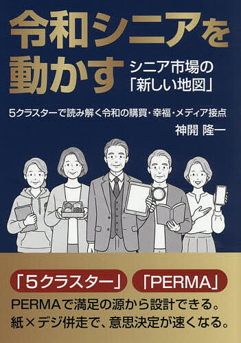 ※商品画像はイメージや仮デザインが含まれている場合があります。帯の有無など実際と異なる場合があります。著者神開隆一(著)出版社ブイツーソリューション発売日2026年07月ISBN9784434381898ページ数153Pキーワードれいわしにあおうごかすしにあしじようの レイワシニアオウゴカスシニアシジヨウノ じんがい たかかず ジンガイ タカカズ9784434381898内容紹介令和シニアクラスター調査により従来の画一的なシニア像を打破し、現代のシニア層の持つ「多様性」をデータに基づいて捉え直す。※本データはこの商品が発売された時点の情報です。