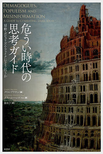 ※商品画像はイメージや仮デザインが含まれている場合があります。帯の有無など実際と異なる場合があります。著者クリス・ブラウン(編) グラハム・ハンズコム(編) 龍和子(訳)出版社原書房発売日2026年07月ISBN9784562076918ページ数413Pキーワードあやういじだいのしこうがいどせんどうぽぴゆりずむ アヤウイジダイノシコウガイドセンドウポピユリズム ぶらうん くりす BROWN ブラウン クリス BROWN9784562076918内容紹介SNS時代のデマや分断にどう立ち向かうか。教育、心理、宗教、政治、情報工学など各分野の第一人者が、誤情報が急速に拡散する仕組みを分析。対話や知的な免疫を育む教育を通じ、民主主義と信頼を再生するための道筋を提示する。※本データはこの商品が発売された時点の情報です。目次第一部 ダーク・アイデアの根源に向き合う/第二部 教育を通じた解放/第三部 誤情報と知識の力/第四部 扇動者、民主主義と政治的行動/第五部 ポピュリズム、信仰と信念/第六部 個人として闇に対峙する