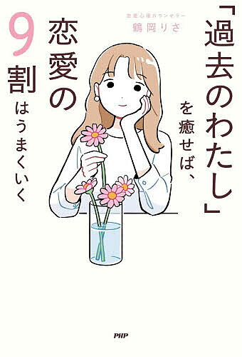 ※商品画像はイメージや仮デザインが含まれている場合があります。帯の有無など実際と異なる場合があります。著者鶴岡りさ(著)出版社PHP研究所発売日2026年07月ISBN9784569860985ページ数305Pキーワードかこのわたしおいやせばれんあいの カコノワタシオイヤセバレンアイノ つるおか りさ ツルオカ リサ9784569860985内容紹介恋愛がうまくいかない原因のほとんどは、実は今のあなたにではなく、“過去に傷ついたわたし”にあります。過去の傷を癒し、ありのままの自分で人と関われるようになったとき、わたしたちは自然と、“自分らしく幸せな恋愛”ができるようになるのです。※本データはこの商品が発売された時点の情報です。目次第1章 こじらせ恋愛になってしまうのはなぜ？（自分でも気づいていない「心の傷」がある/「恋愛タイプ診断」でわかる、あなたの心の傾向 ほか）/第2章 あなたのせいじゃなかった！恋愛がうまくいかない本当の理由（恋愛がうまくいかない人が陥りがちな心理）/第3章 「心の傷」を癒せば、恋愛はうまくいく（ルーツがわかると思い込みから自由になれる/親子関係によって生じる思い込みのパターンに気づく ほか）/第4章 恋愛がうまくいかない人の9割は、「親子関係修復チャレンジ」をしている！？（親子の問題を恋愛にすり替えている/親子関係修復チャレンジを卒業するには？ ほか）/第5章 どんどん愛される！幸せな恋愛を育てる小さなアクション（不安に飲まれそうなときは、まず落ち着く/感情をぶつける前に、言葉にして心を整える ほか）