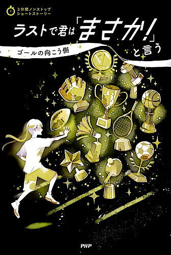 ※商品画像はイメージや仮デザインが含まれている場合があります。帯の有無など実際と異なる場合があります。著者PHP研究所(編)出版社PHP研究所発売日2026年07月ISBN9784569882765ページ数191Pキーワードプレゼント ギフト 誕生日 子供 クリスマス 子ども こども らすとできみわまさかという ラストデキミワマサカトイウ ぴ−えいちぴ−／けんきゆうじよ ピ−エイチピ−／ケンキユウジヨ9784569882765内容紹介シリーズ第38弾。ドキドキハラハラするスポーツがテーマのお話をたっぷり収録。苦手な相手との二人三脚、練習場にひそむ魔物、コーチの想い、試合のジンクス…ドキドキ・ハラハラが止まらないショートショートを19話収録！3分で読めるショートストーリーだから、朝読にもぴったり。ラストは「まさか！」のエンディングをお約束！※本データはこの商品が発売された時点の情報です。