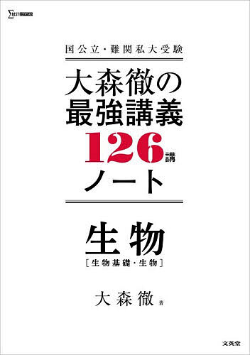 【3千円以上送料無料】大森徹の最強講義126講ノート生物〈生物基礎・生物〉 国公立・難関私大受験／大森徹