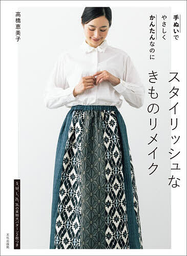 ※商品画像はイメージや仮デザインが含まれている場合があります。帯の有無など実際と異なる場合があります。著者高橋恵美子(著)出版社文化学園文化出版局発売日2026年07月ISBN9784579118878ページ数79Pキーワード手芸 てぬいでやさしくかんたんなのにすたいりつしゆな テヌイデヤサシクカンタンナノニスタイリツシユナ たかはし えみこ タカハシ エミコ9784579118878内容紹介「手」作りの「ぬ」くもりに「い」つも包まれていたい……。上質な布の着物をたんすに眠らせておくなんて、もったいない！工夫がたくさんの「恵美子流テクニック」で丈夫な仕上りの着心地のいい服を作りましょう。5サイズの実物大パターン2枚と囲み製図で。※本データはこの商品が発売された時点の情報です。目次切替えタックのチュニック/切替えタックのワンピース/ベルスリーブのブラウス/ピロウィスリーブのブラウス/10枚はぎのギャザースカート/柄×無地のセミフレアスカート/7分袖のチュニック/フレンチスリーブのプルオーバー/フルレングスのワイドパンツ/ひざ下丈のワイドパンツ/キャミソールドレス/オーバーキャミソール/Aラインのワンピース/アラビアパンツ/Aラインのジャンパースカート/切替えタックのジャンパースカート/秋冬向けドレープベスト/春夏向けドレープベスト/暑い季節のカシュクールコート/通年OKのカシュクールコート/キルティングベスト/キルティングジャケット/ガウンコート